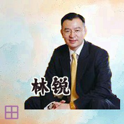 林锐
